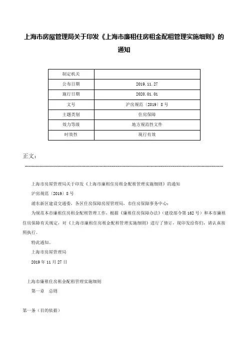 上海市房屋管理局关于印发《上海市廉租住房租金配租管理实施细则》的通知-沪房规范〔2019〕8号