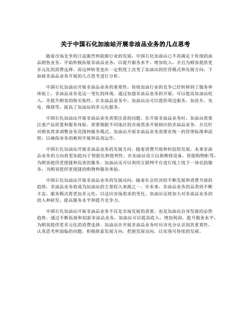 关于中国石化加油站开展非油品业务的几点思考