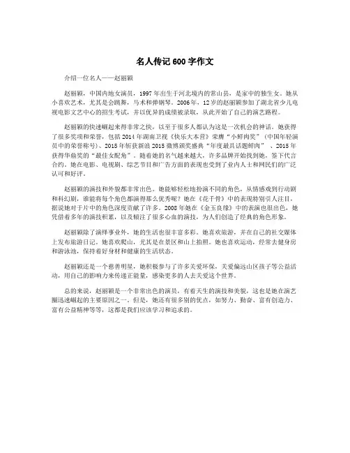 名人传记600字作文