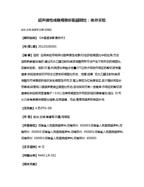 超声弹性成像观察肝脏凝固灶:体外实验