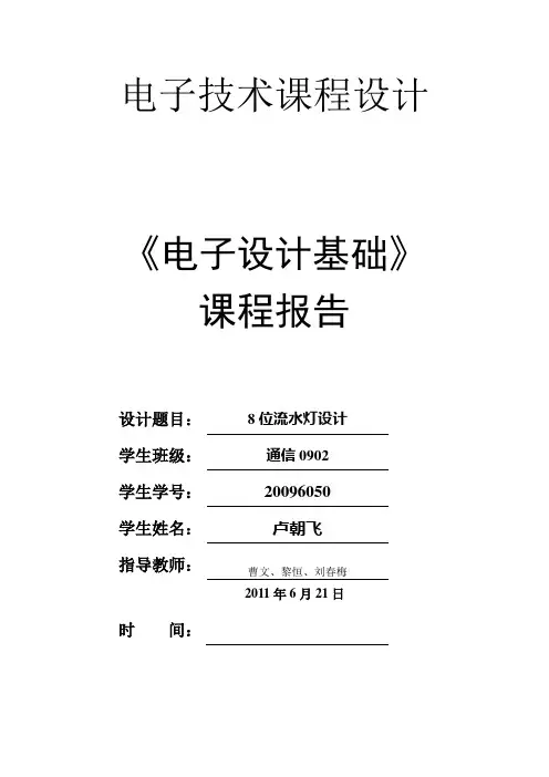 课程设计8位流水灯设计汇编