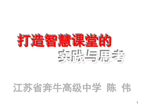 打造智慧课堂的实践与思考ppt课件