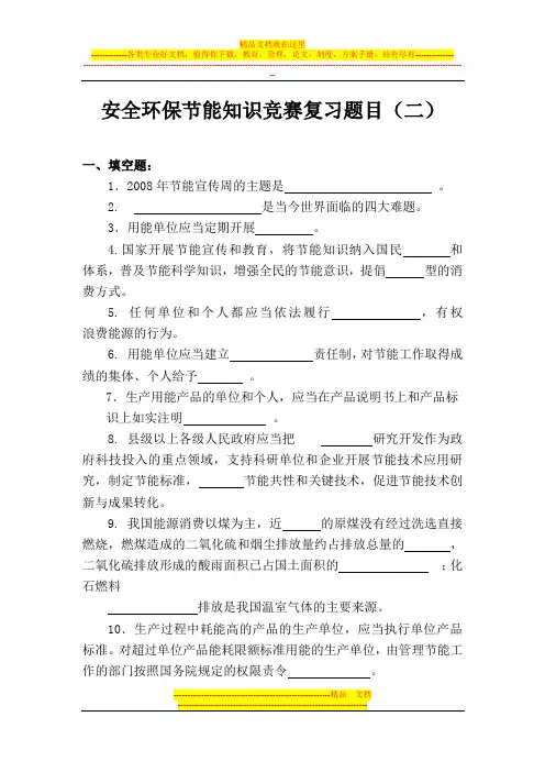 安全环保节能知识竞赛复习题目(二)