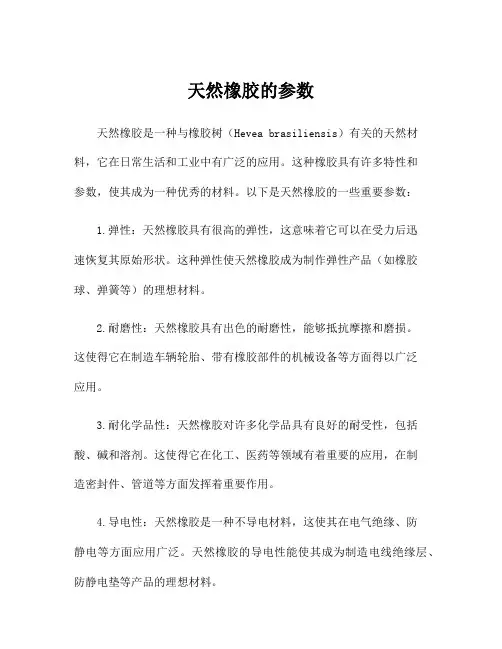 天然橡胶的参数