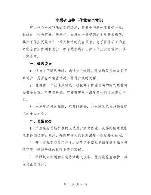 非煤矿山井下作业安全常识