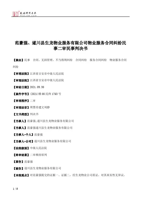 范豪强、遂川县生龙物业服务有限公司物业服务合同纠纷民事二审民事判决书