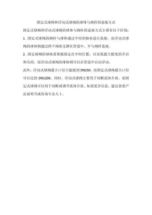 简述浮动球球阀和固定球球阀两者的球体和阀杆的连接方式