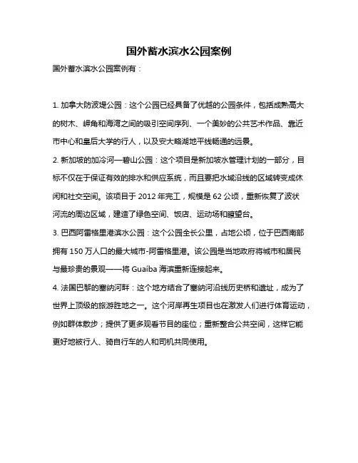 国外蓄水滨水公园案例