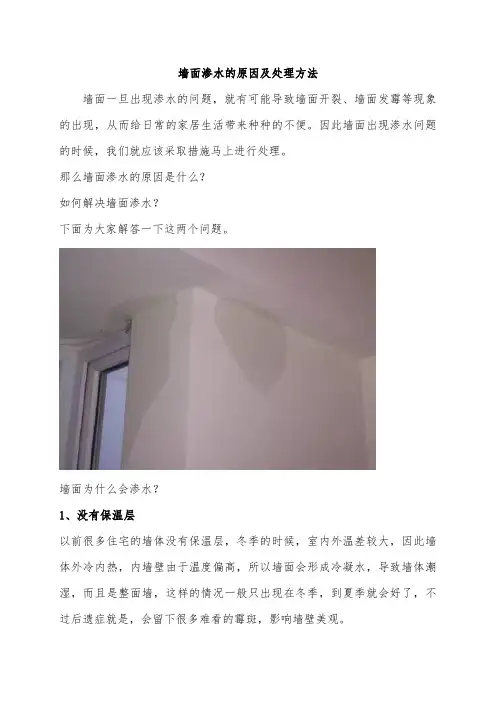 墙面渗水的原因及处理方法