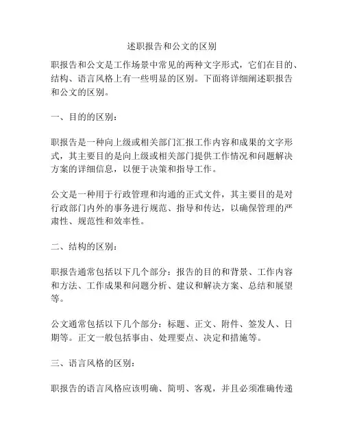 述职报告和公文的区别