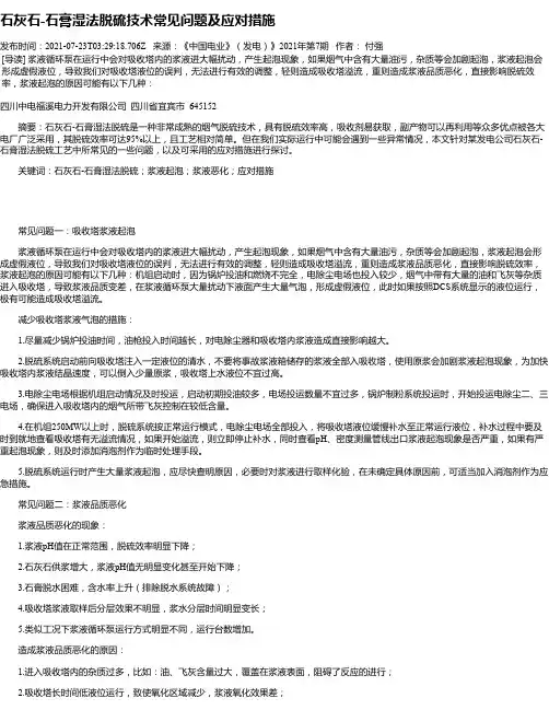 石灰石-石膏湿法脱硫技术常见问题及应对措施