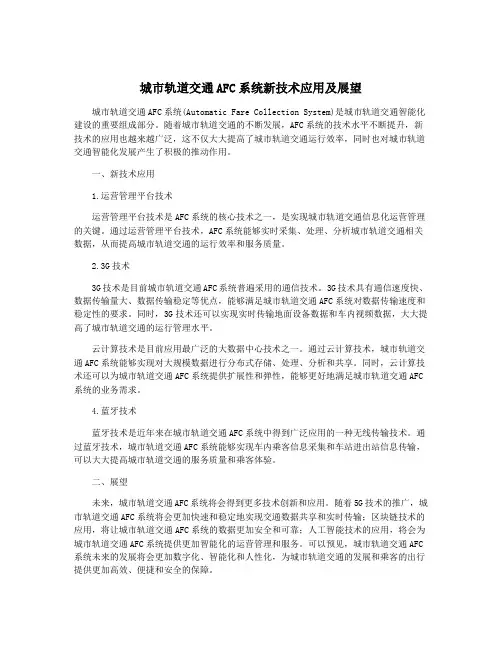 城市轨道交通AFC系统新技术应用及展望