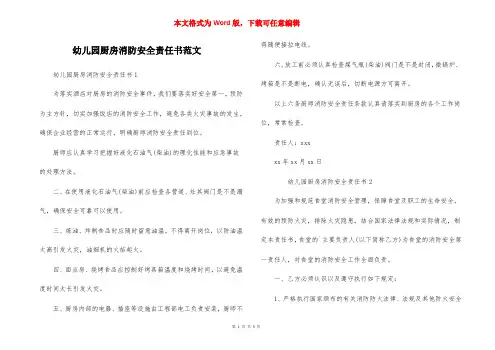 幼儿园厨房消防安全责任书范文