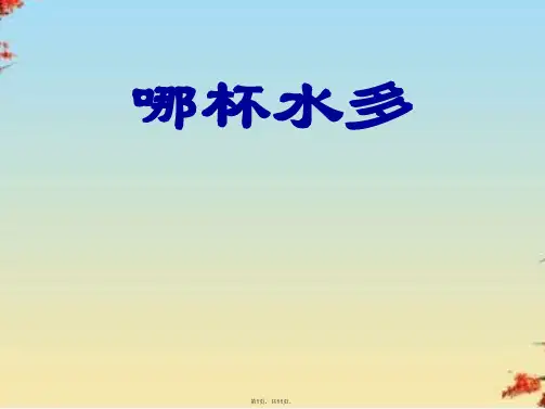 三级上册科学课件 《哪杯水多》∣青岛版(共11张PPT)