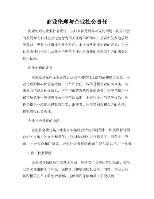 商业伦理与企业社会责任