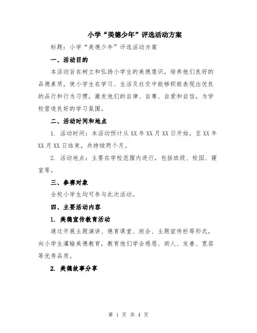小学“美德少年”评选活动方案