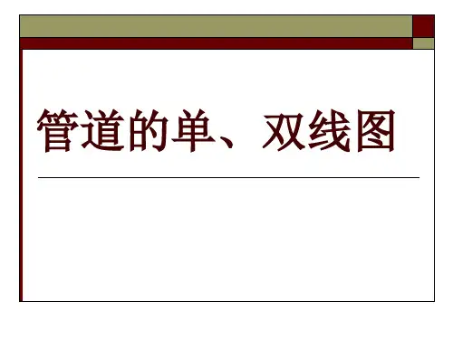 单线图画法