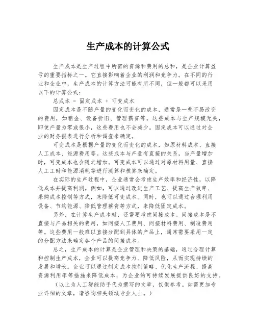 生产成本的计算公式