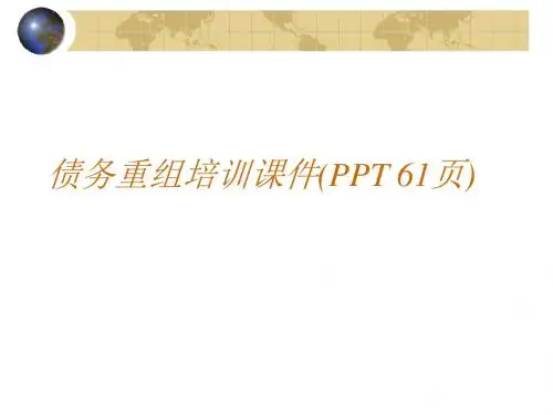 债务重组培训课件(PPT 61页)