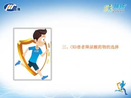 降尿酸药物的选择ppt课件