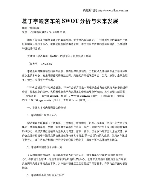 基于宇通客车的SWOT分析与未来发展