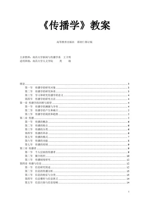 邵培仁版《传播学》教案