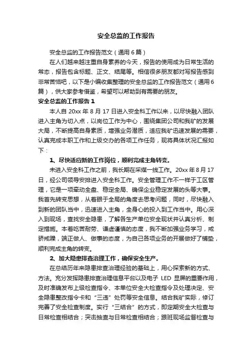 安全总监的工作报告范文（通用6篇）