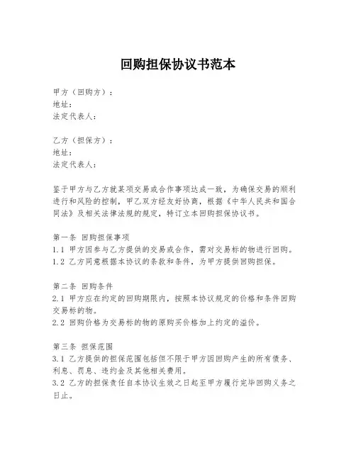 回购担保协议书范本