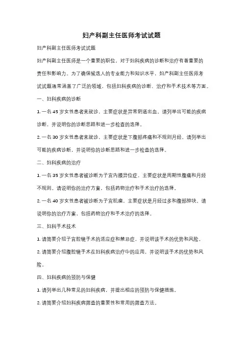 妇产科副主任医师考试试题