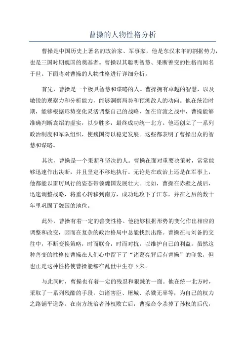 曹操的人物性格分析