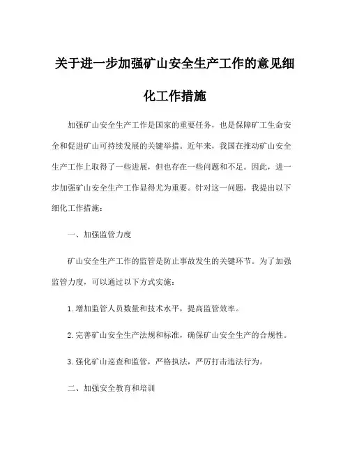 关于进一步加强矿山安全生产工作的意见细化工作措施