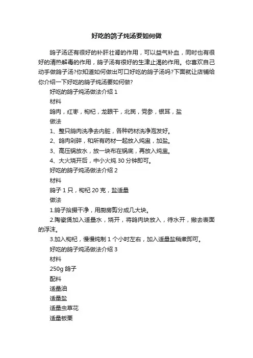 好吃的鸽子炖汤要如何做