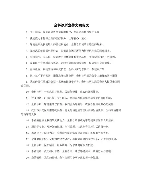 全科诊所宣传文案范文