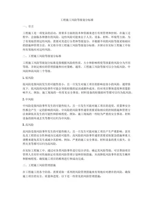 工程施工风险等级划分标准