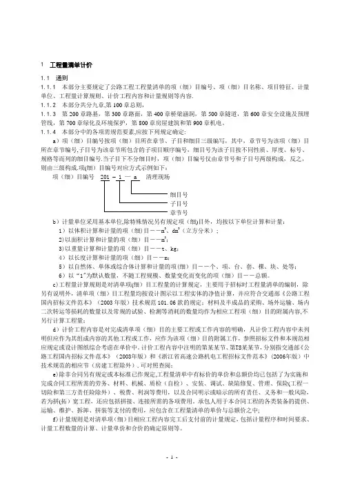 公路工程工程量计价细则及格式(齐全