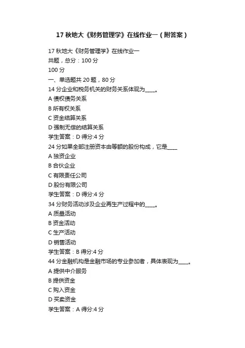 17秋地大《财务管理学》在线作业一（附答案）