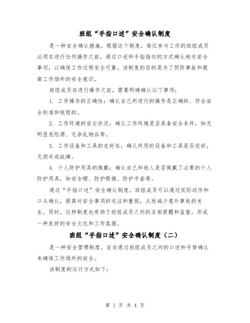 班组“手指口述”安全确认制度（三篇）