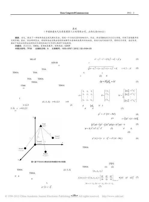 一种改进的基于TDOA的三维多点定位技术