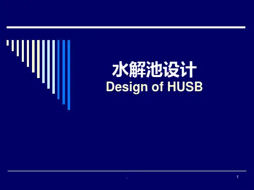 水解酸化池PPT课件