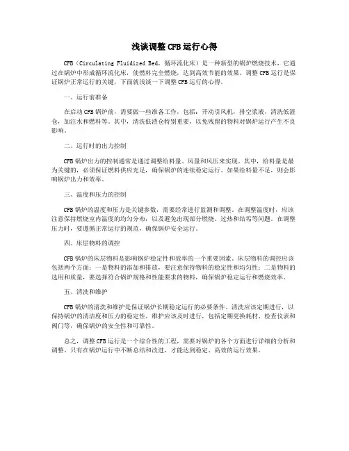 浅谈调整CFB运行心得