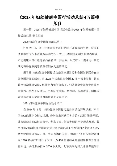《2021年妇幼健康中国行活动总结-[五篇模版]》