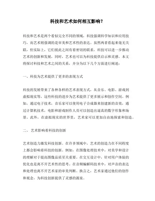 科技和艺术如何相互影响？