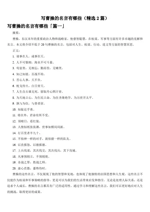 写曹操的名言有哪些(精选2篇)