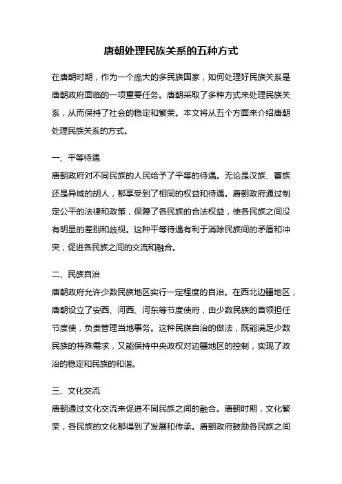 唐朝处理民族关系的五种方式