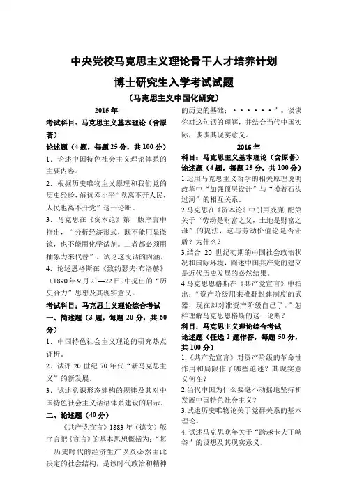 中央党校-2015年、2016年-博士研究生入学考试试题-马博-马克思主义中国化研究