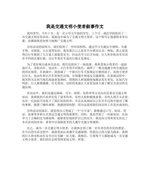 我是交通文明小使者叙事作文
