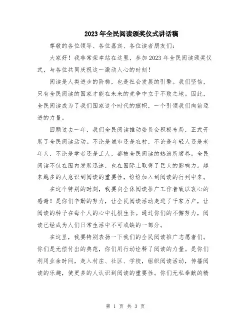 2023年全民阅读颁奖仪式讲话稿