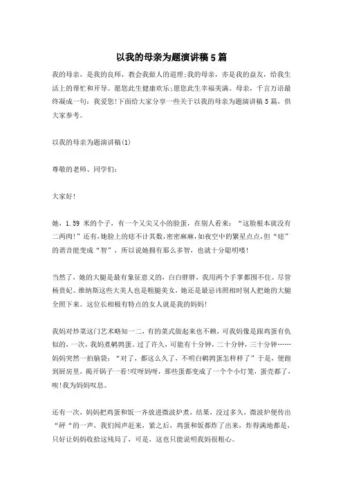 以我的母亲为题演讲稿5篇