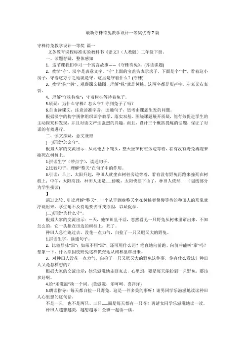 最新守株待兔教学设计一等奖优秀7篇
