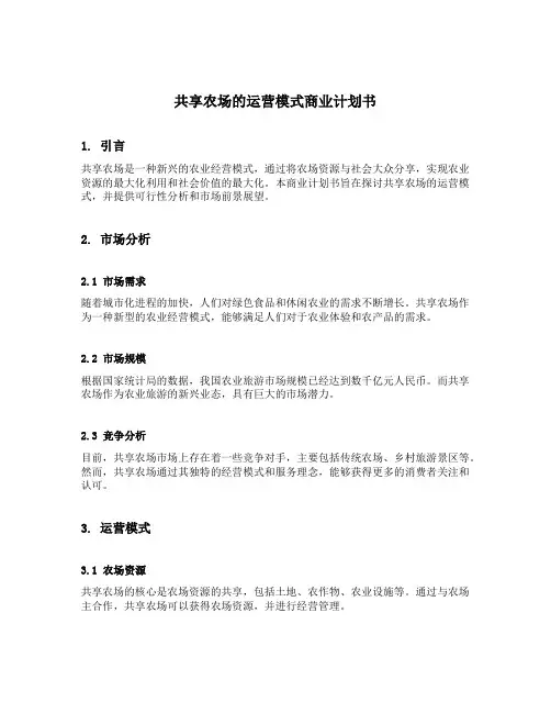 共享农场的运营模式商业计划书